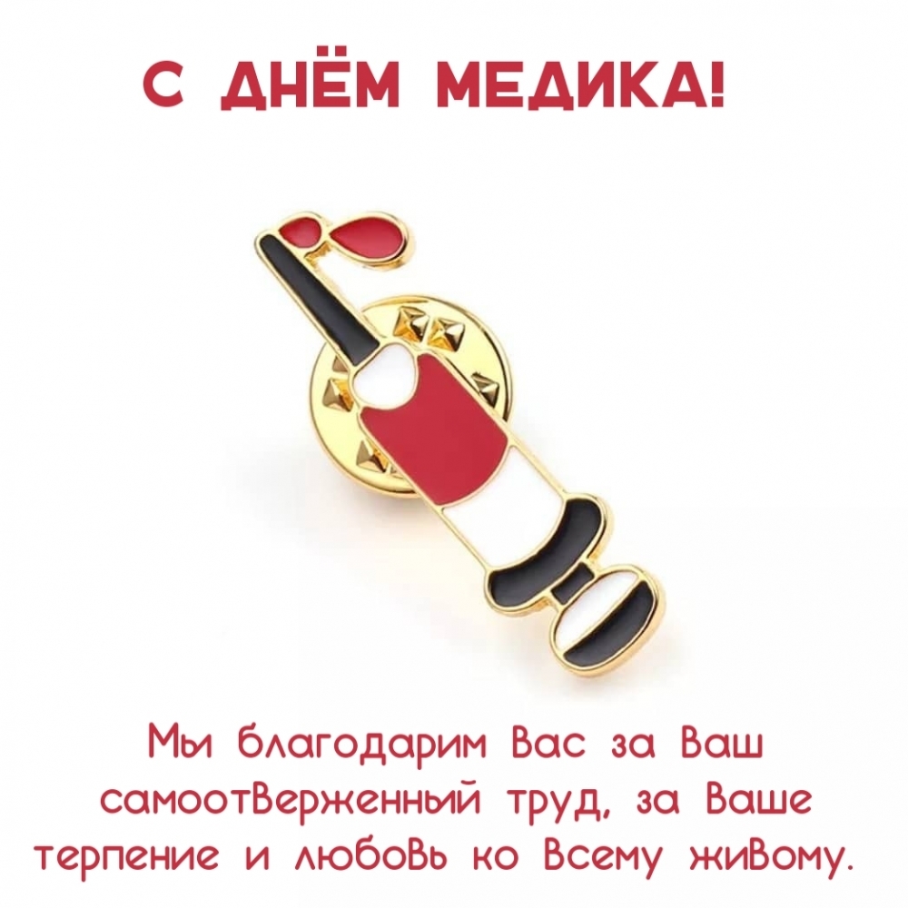 С днём медика! Мы благодарим вас за ваш самоотверженный труд