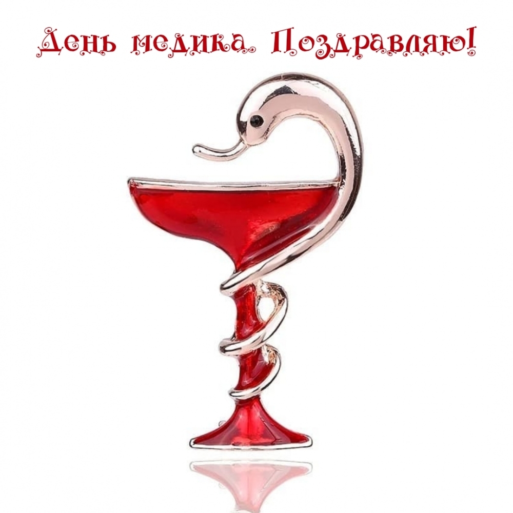 День медика. Поздравляю!