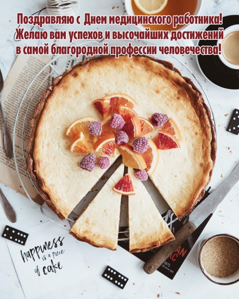 Поздравляю с Днем медицинского работника! Желаю вам успехов