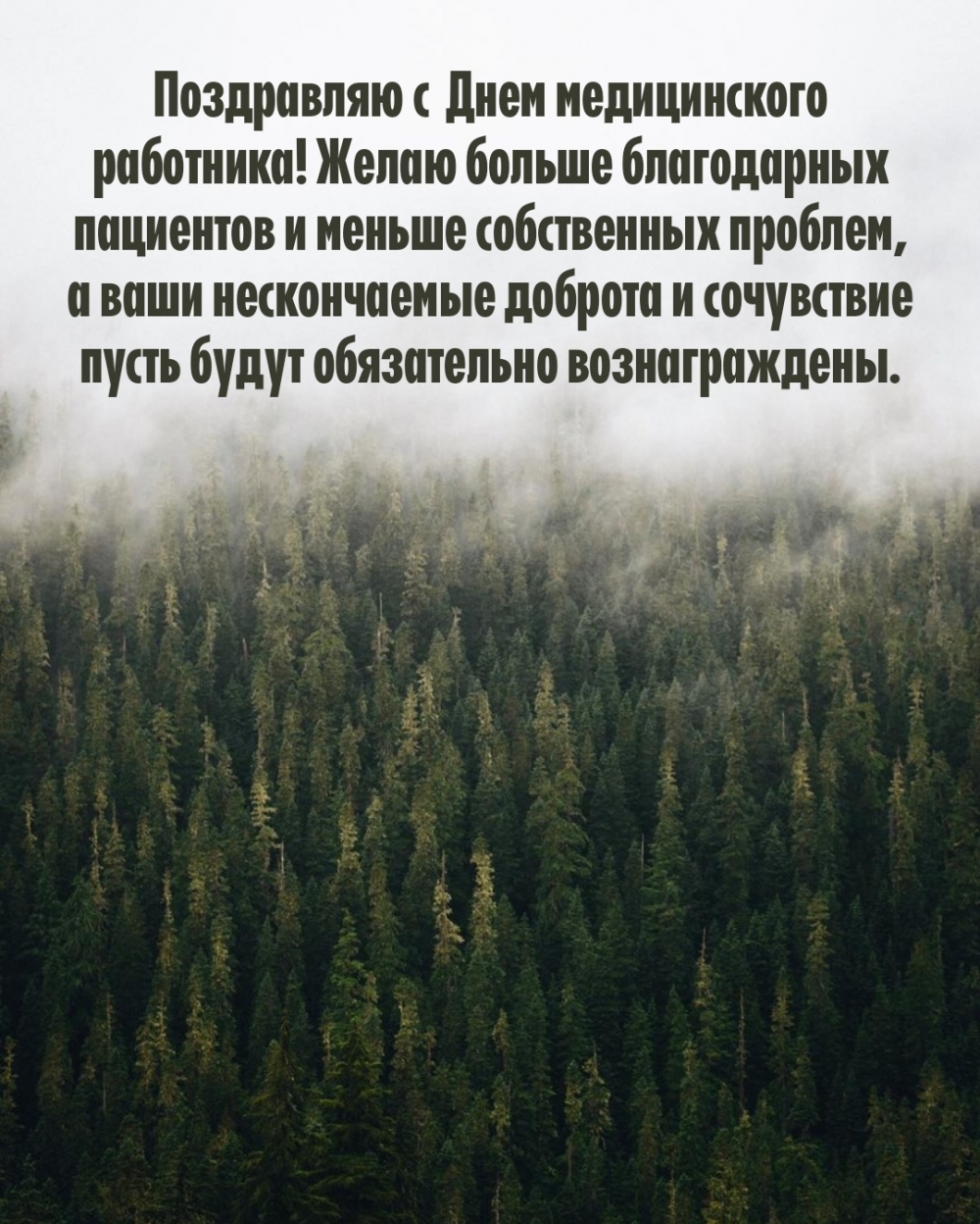 С Днем медицинского работника! Желаю меньше проблем