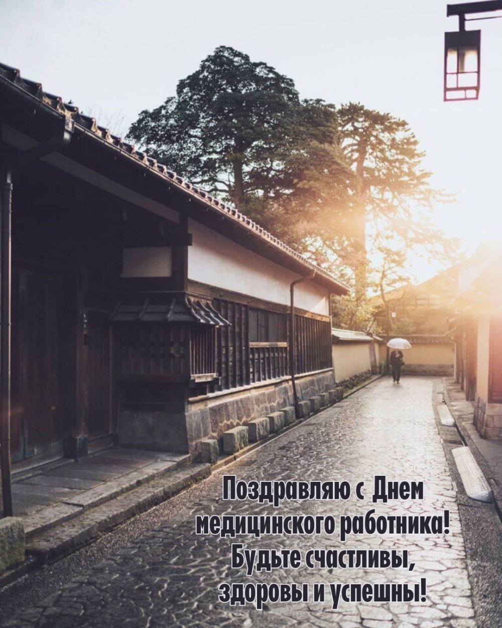 С Днем медицинского работника! Будьте счастливы