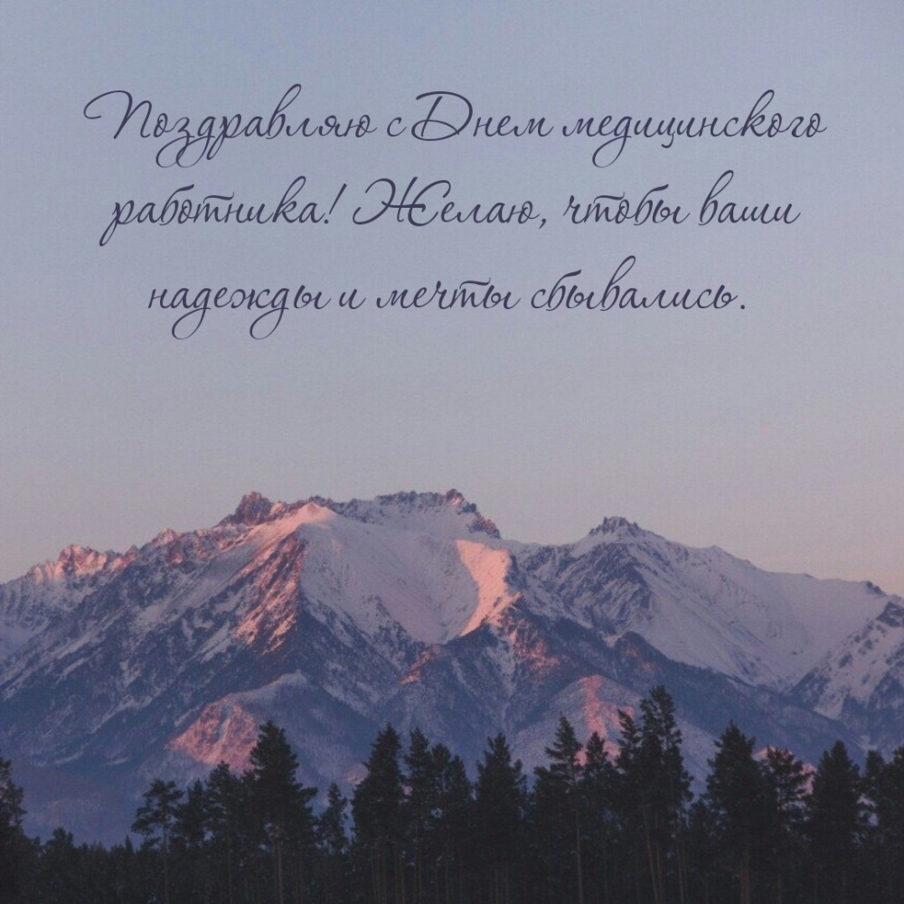 Желаю, чтобы ваши надежды и мечты сбывались.