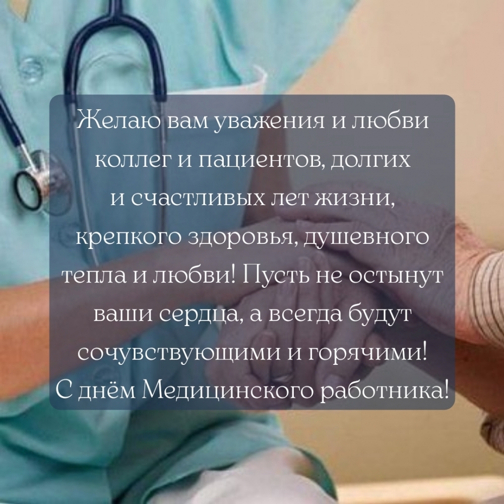 С днём Медицинского работника! Желаю вам уважения и любви коллег