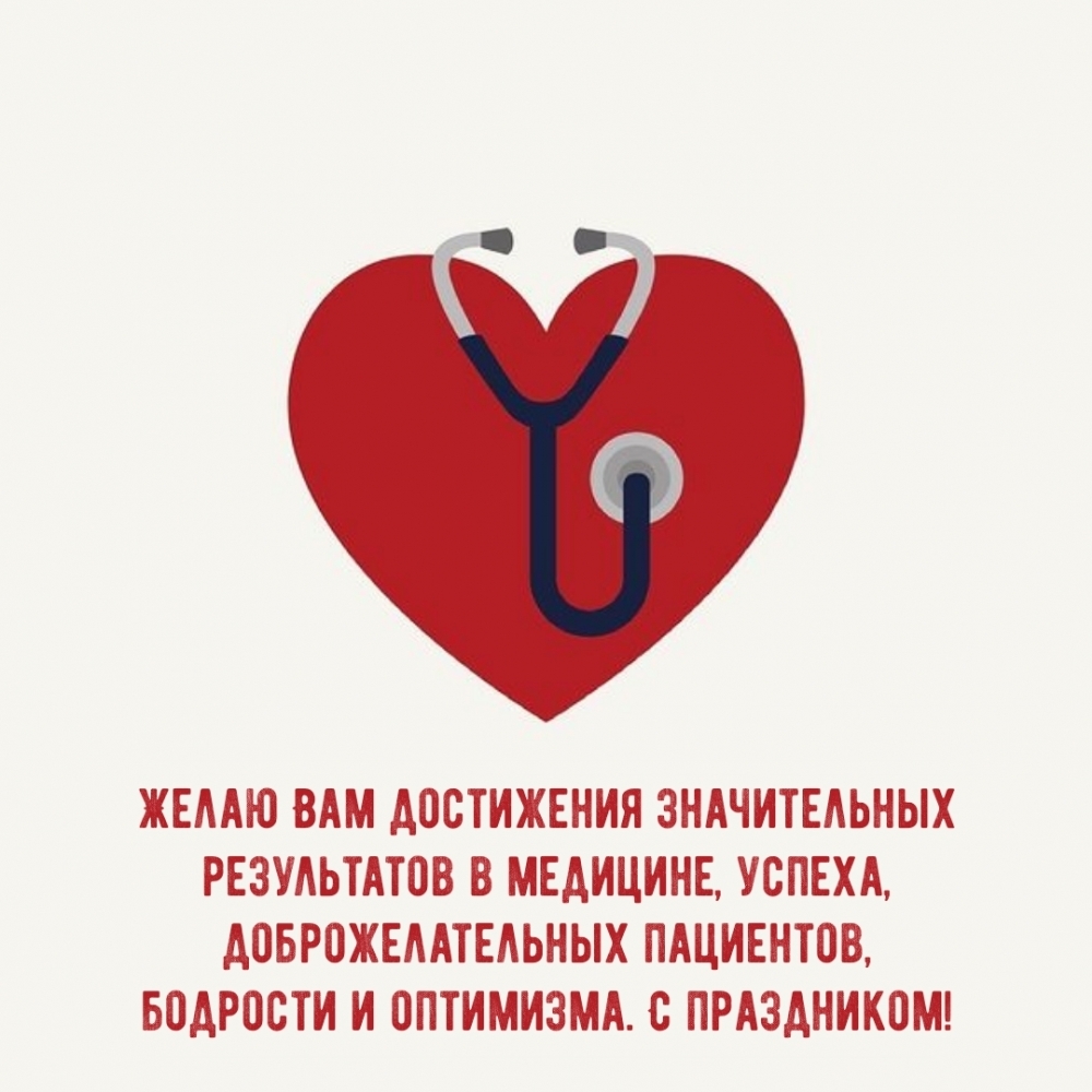 С праздником! Желаю Вам достижения результатов в медицине