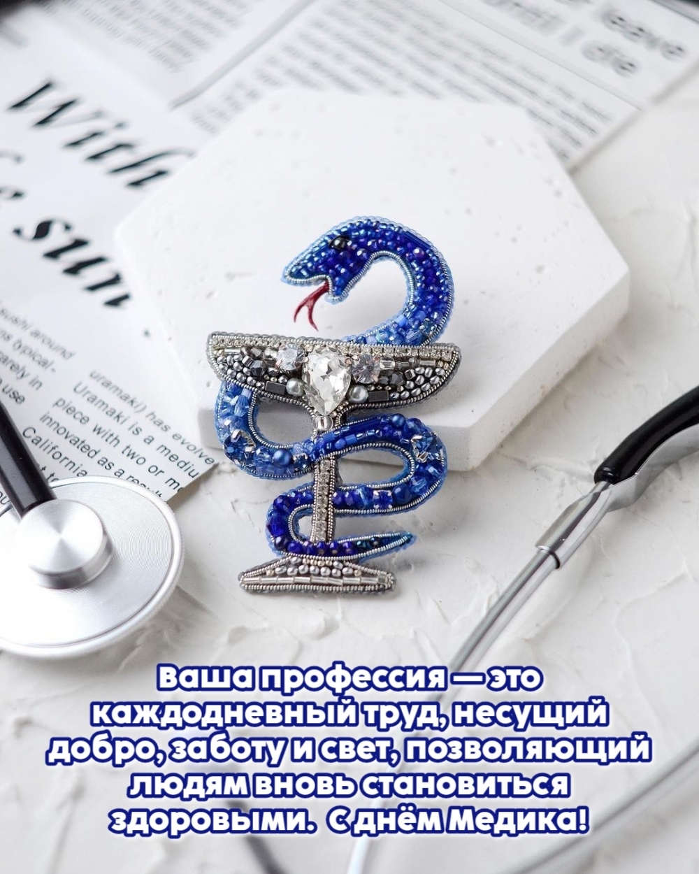 С днём Медика! Ваша профессия — это каждодневный труд