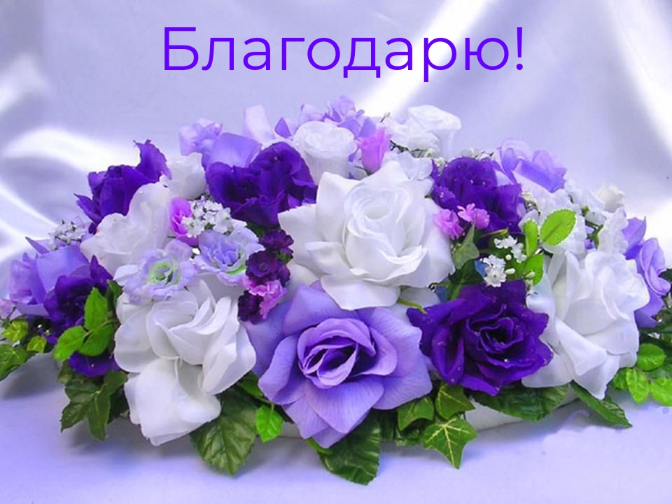 Благодарю!