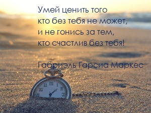 Умей ценить того кто без тебя не может