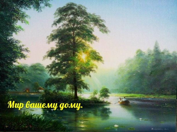 Мир вашему дому.