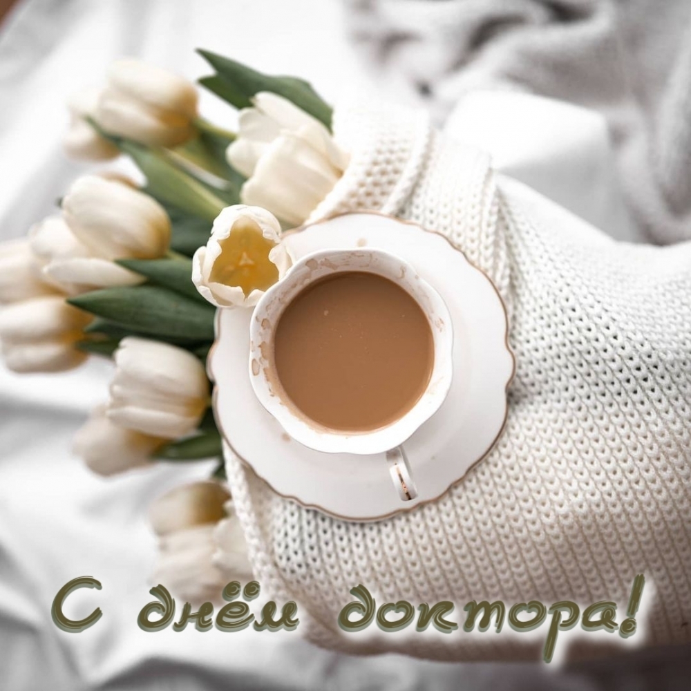 С днём доктора!