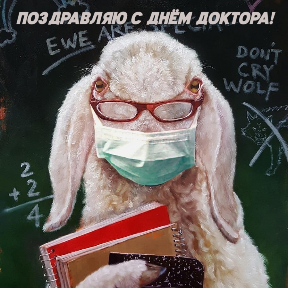 Поздравляю с днём доктора!