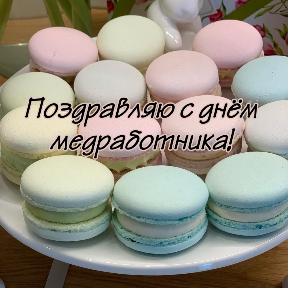 Поздравляю с днём медработника!
