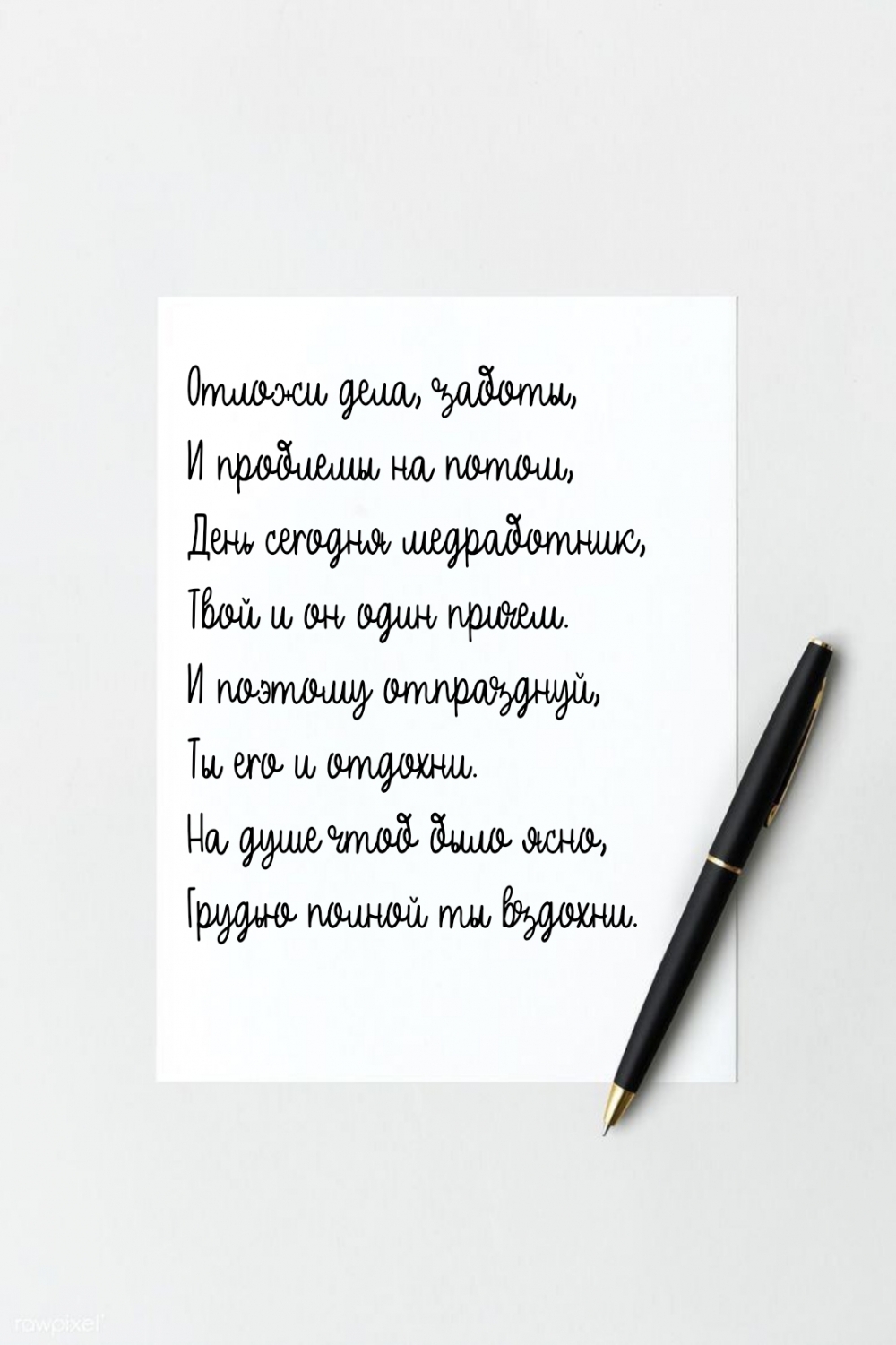 Отложи дела, заботы, и проблемы на потом