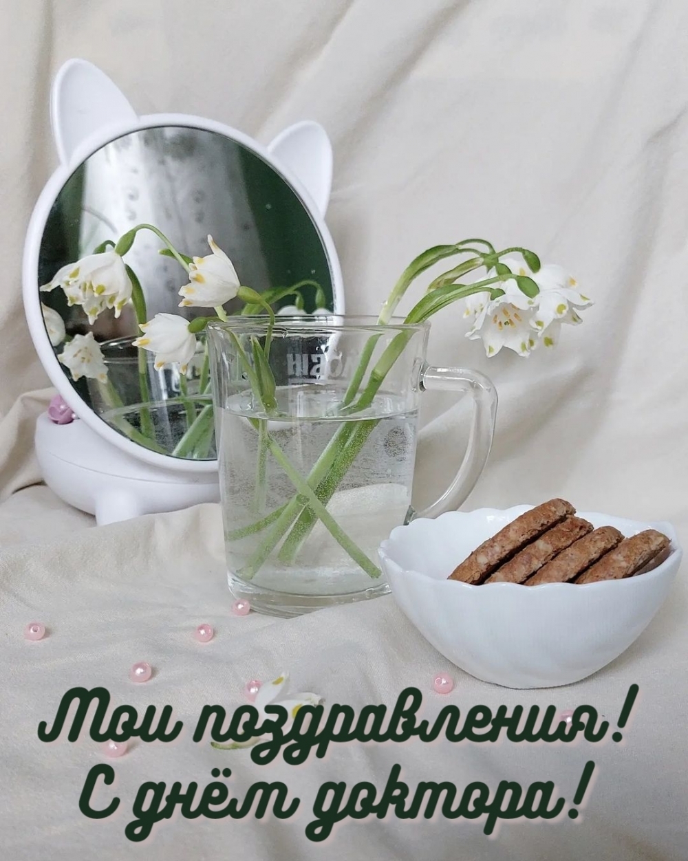 Мои поздравления! С днём доктора!