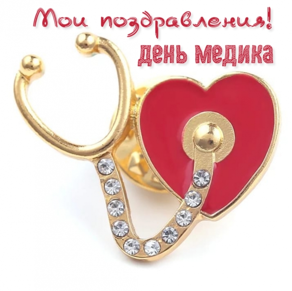 День медика Мои поздравления!