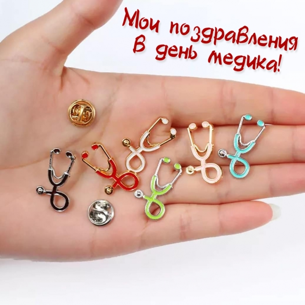 Мои поздравления в день медика!