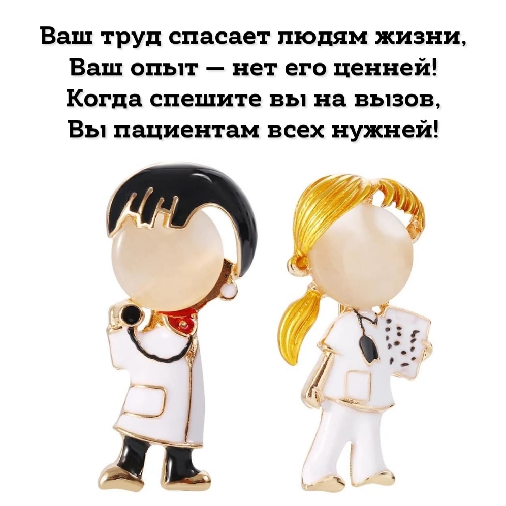Ваш труд спасает людям жизни, ваш опыт — нет его ценней!