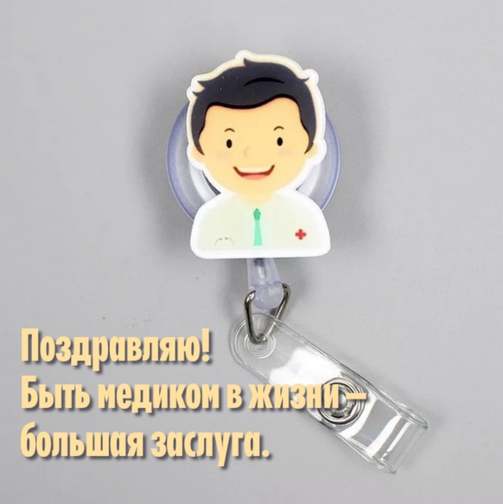 Поздравляю! Быть медиком в жизни — большая заслуга.
