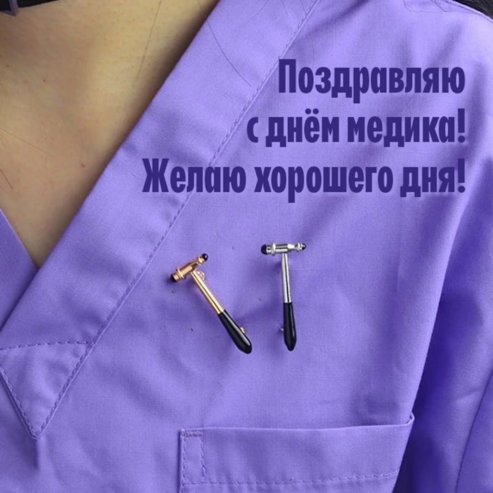 Поздравляю с днём медика! Желаю хорошего дня!