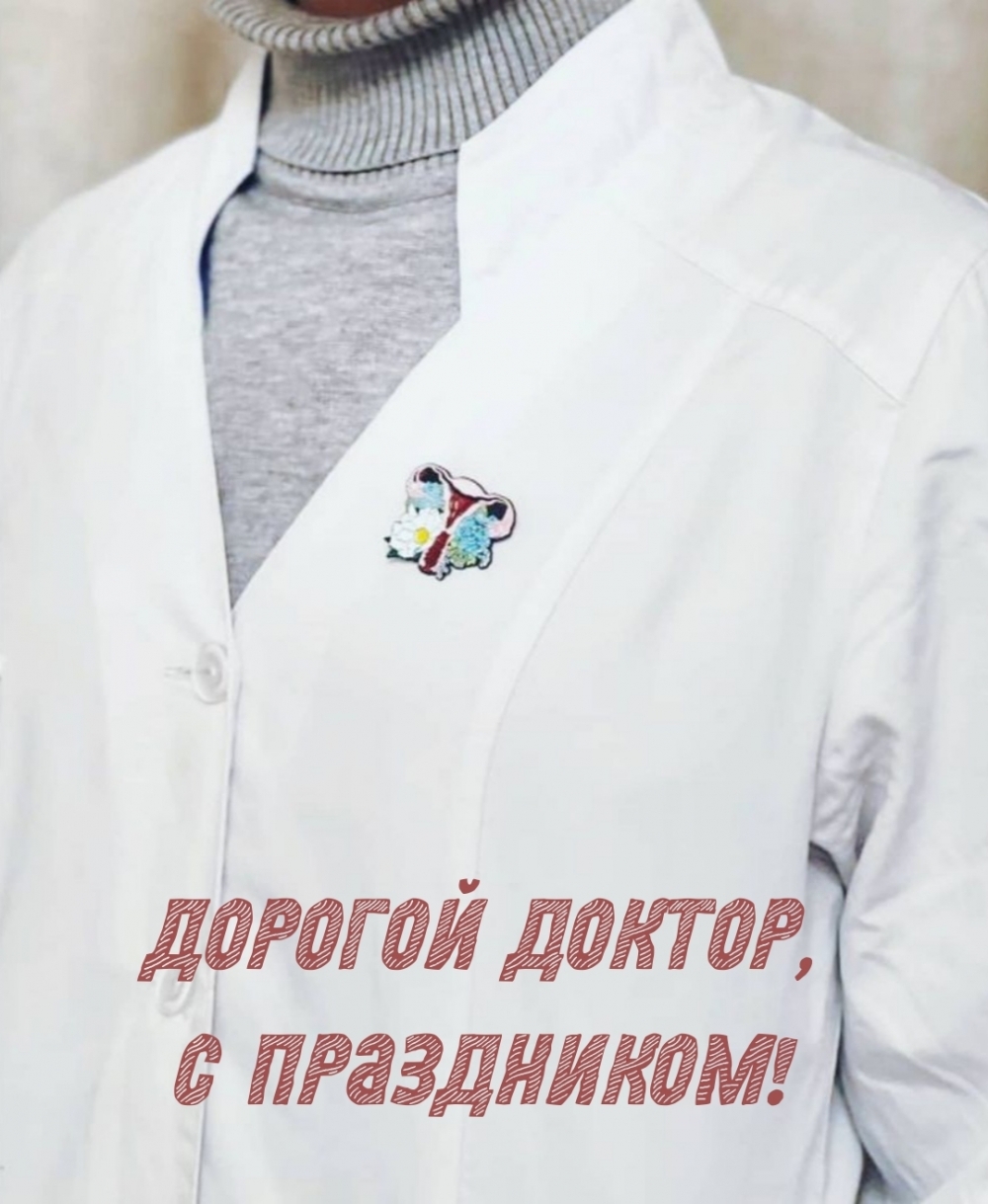 Дорогой доктор, с праздником!