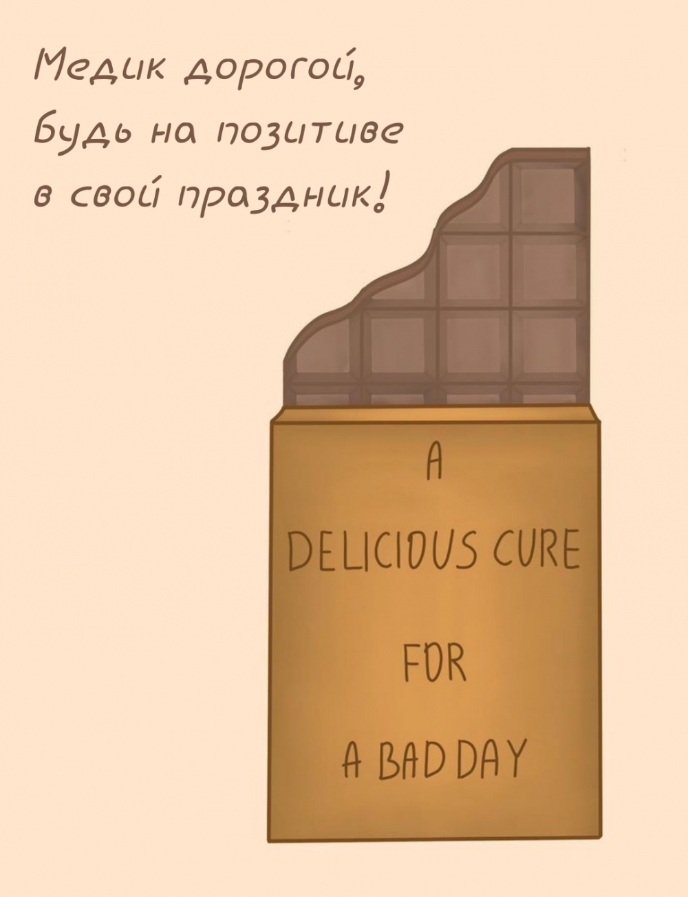 Медик дорогой, будь на позитиве в свой праздник!