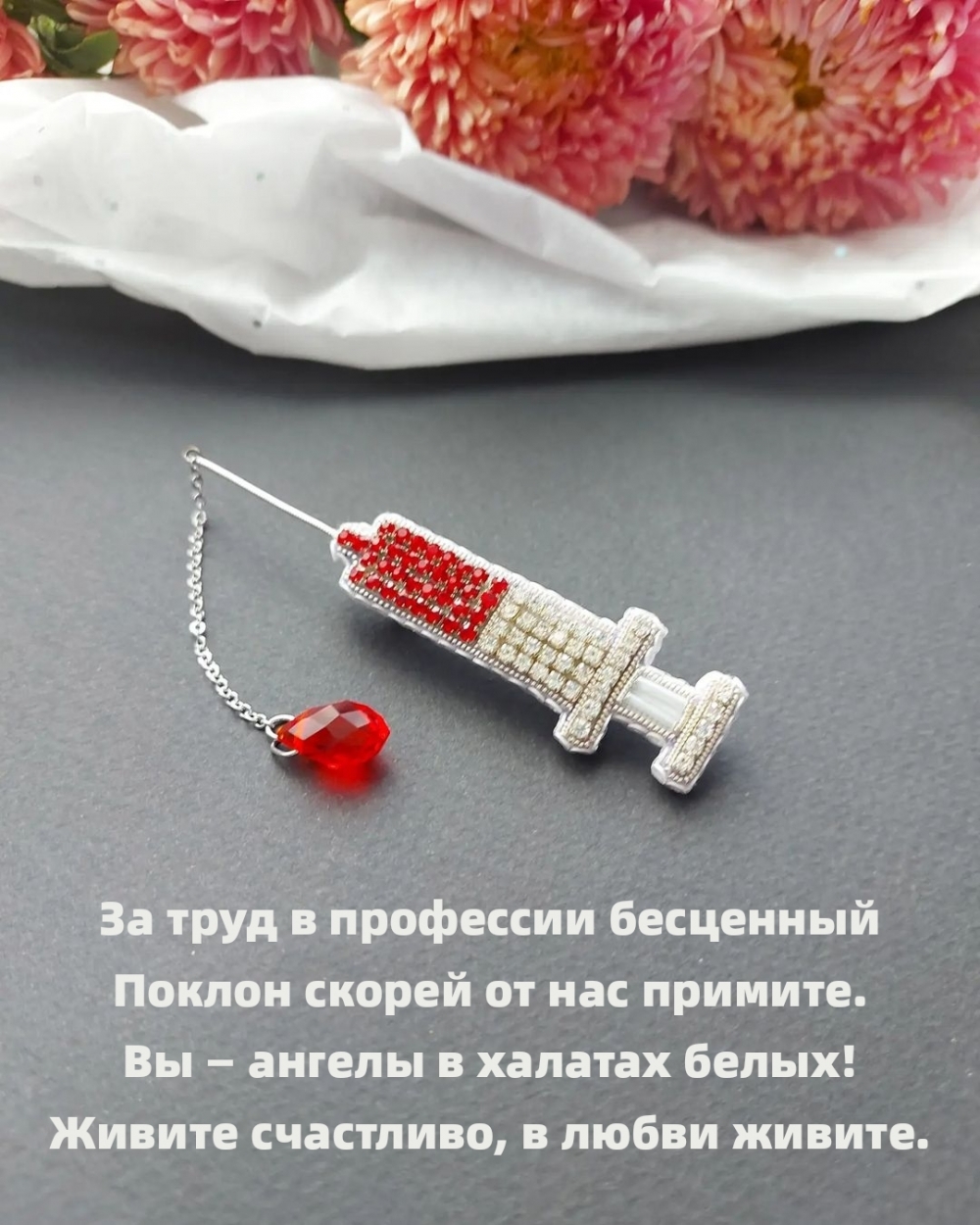 Вы — ангелы в халатах белых! Живите счастливо, в любви живите.