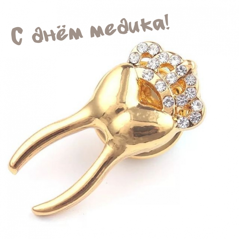 С днём медика!