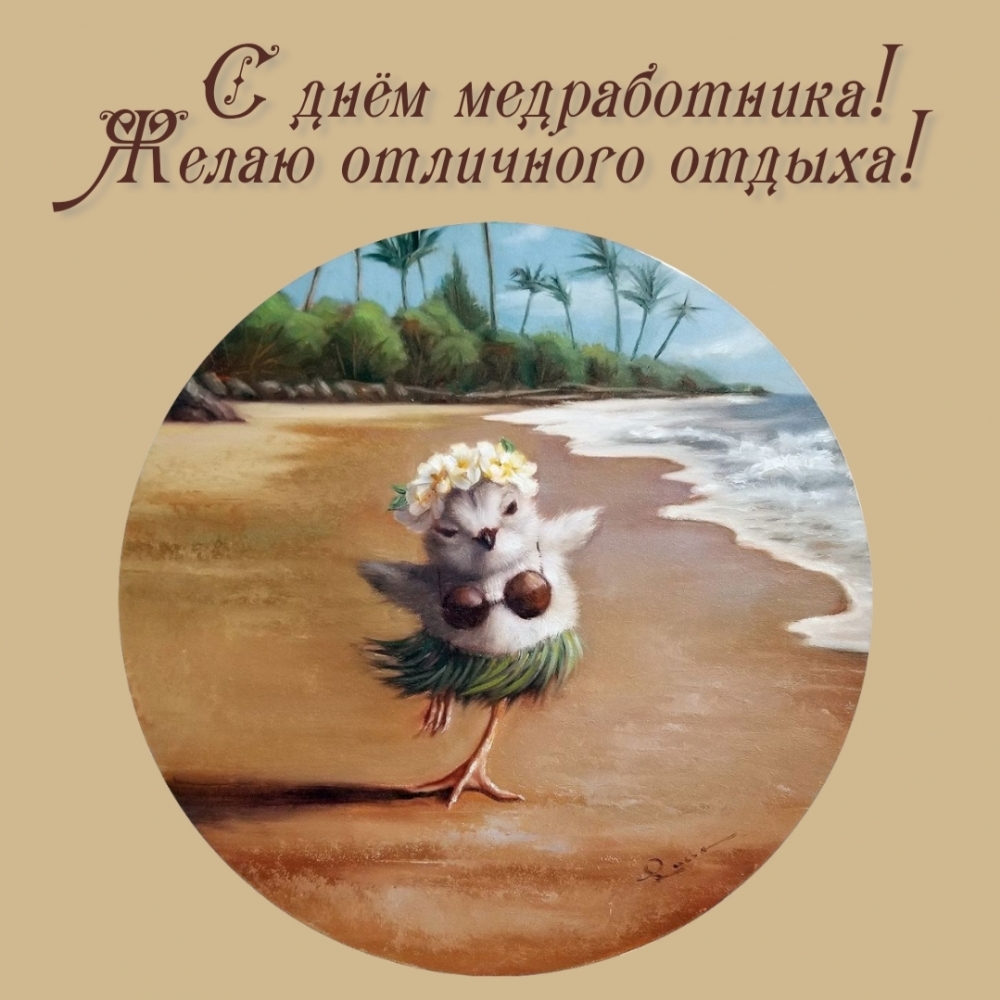 С днём медработника! Желаю отличного отдыха!