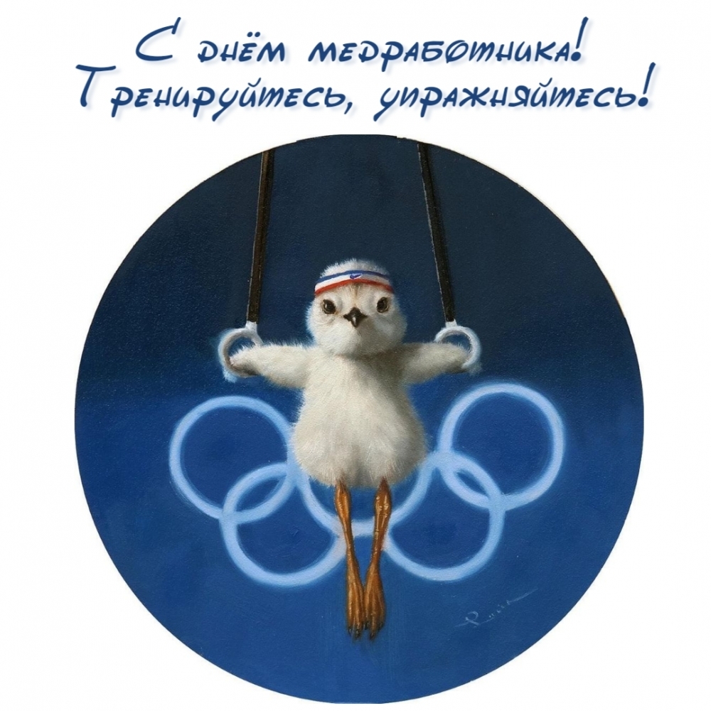 С днём медработника! Тренируйтесь, упражняйтесь!