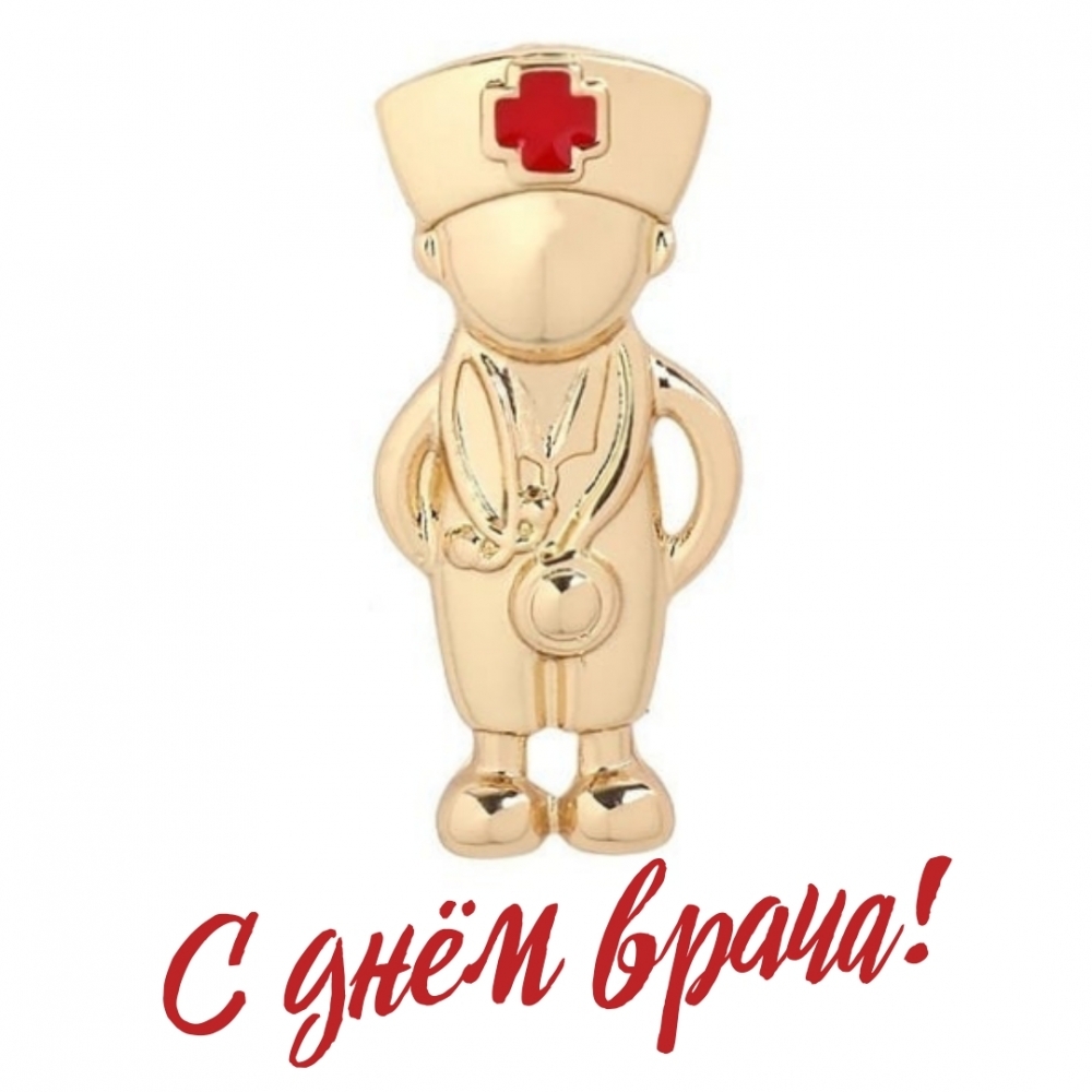 С днём врача!