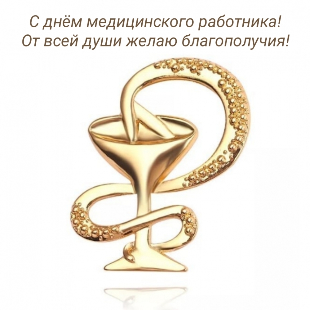 С днём медицинского работника! От всей души желаю благополучия!