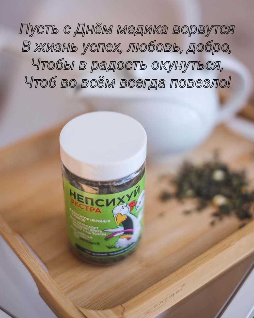 Пусть с Днём медика ворвутся в жизнь успех, любовь, добро