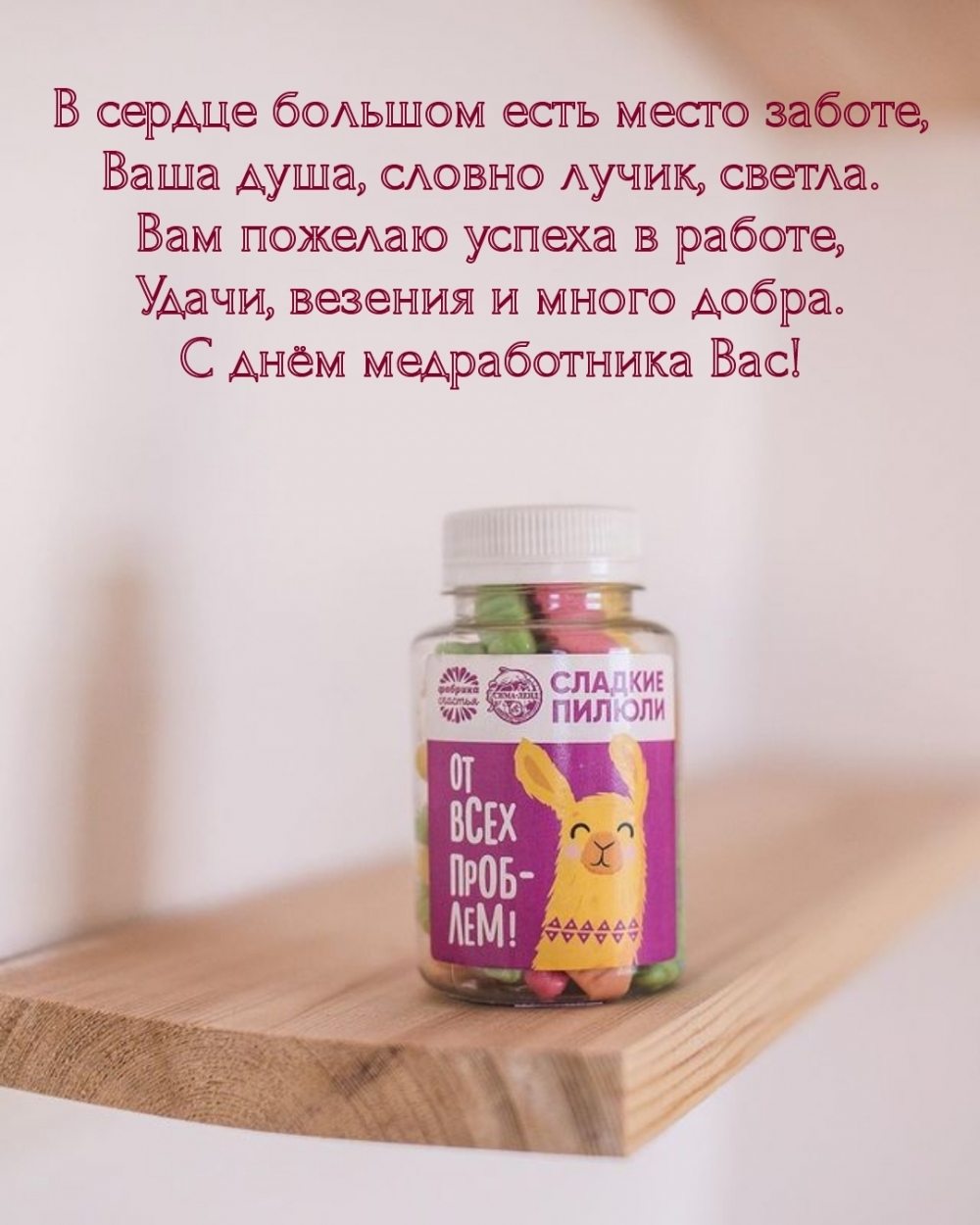 Удачи, везения и много добра. С днём медработника Вас!