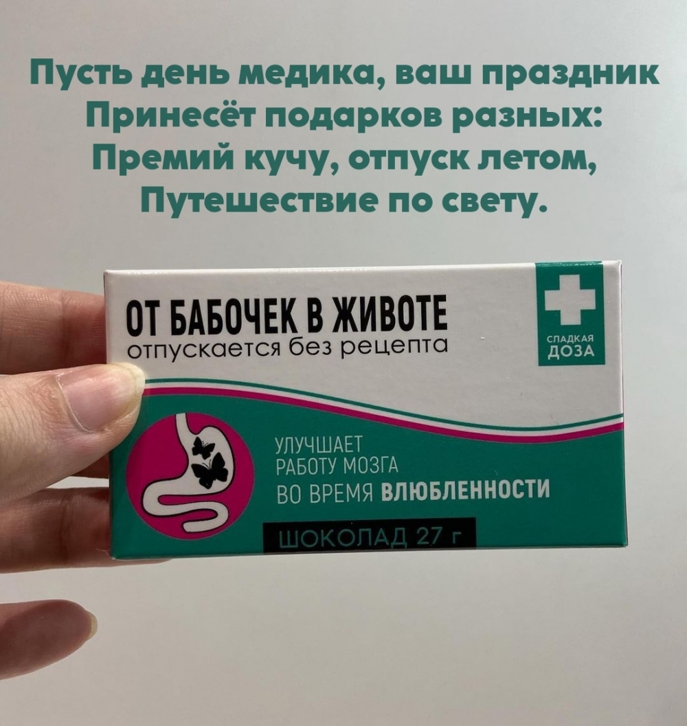 Пусть день медика, ваш праздник принесёт подарков разных