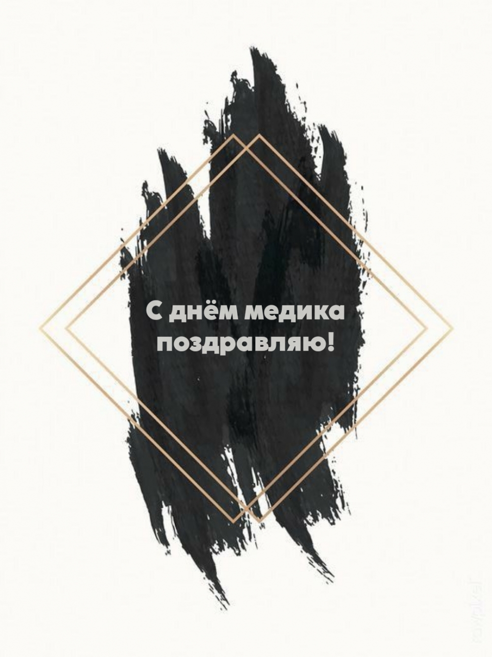 С днём медика поздравляю!