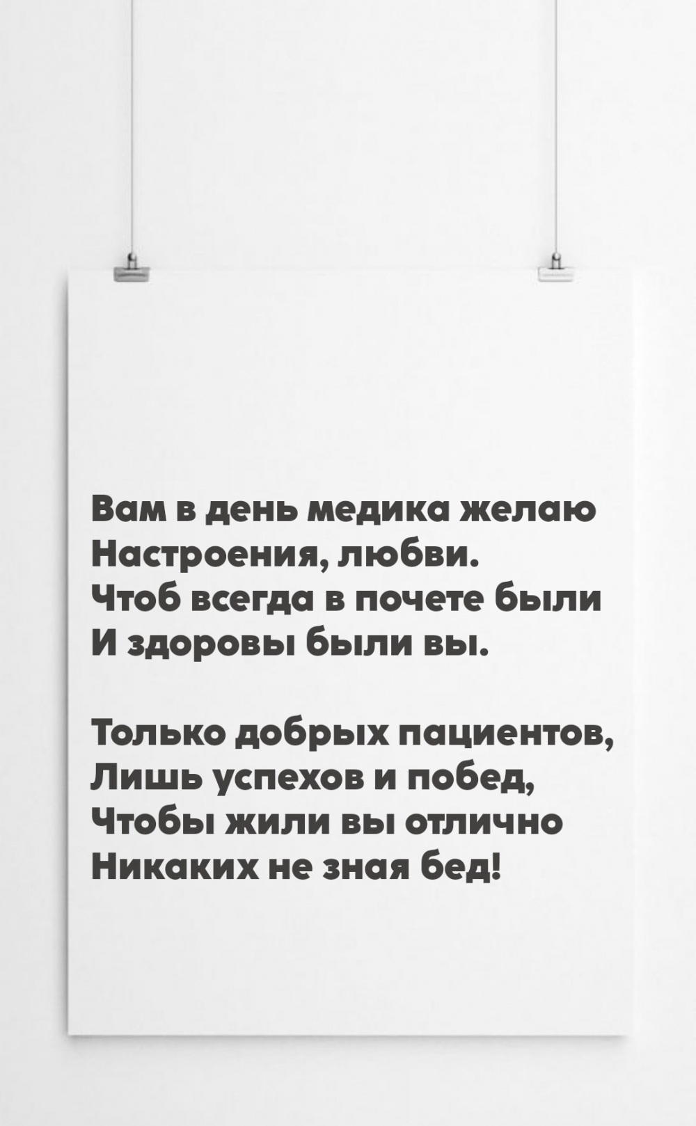 Вам в день медика желаю настроения, любви.