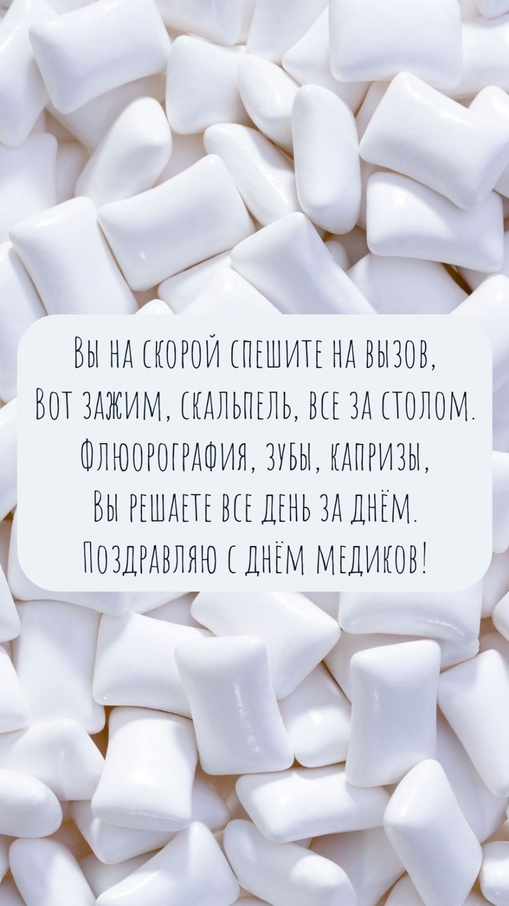Поздравляю с днём медиков! Вы на скорой спешите на вызов