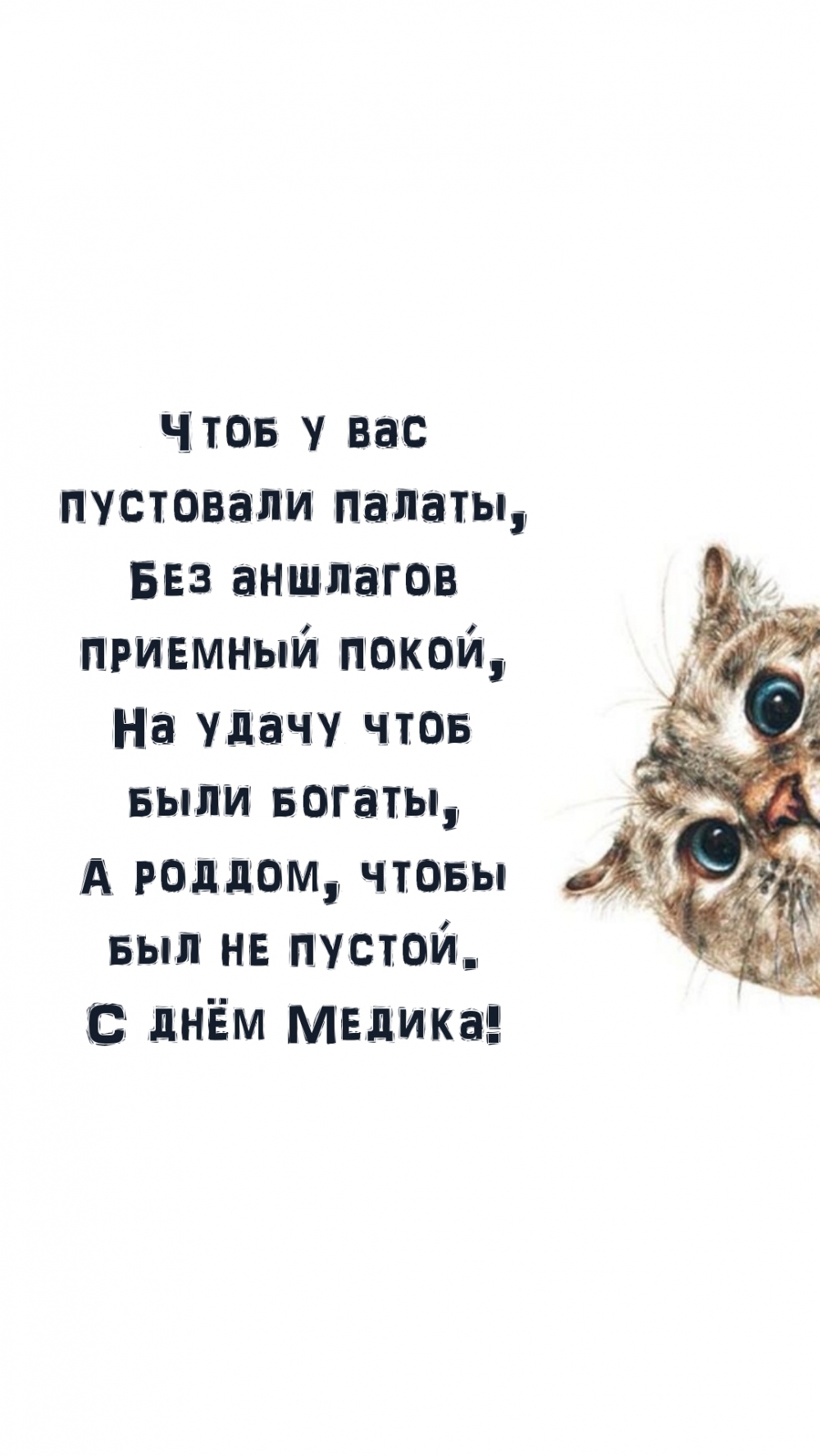 С днём Медика! Чтоб у вас пустовали палаты