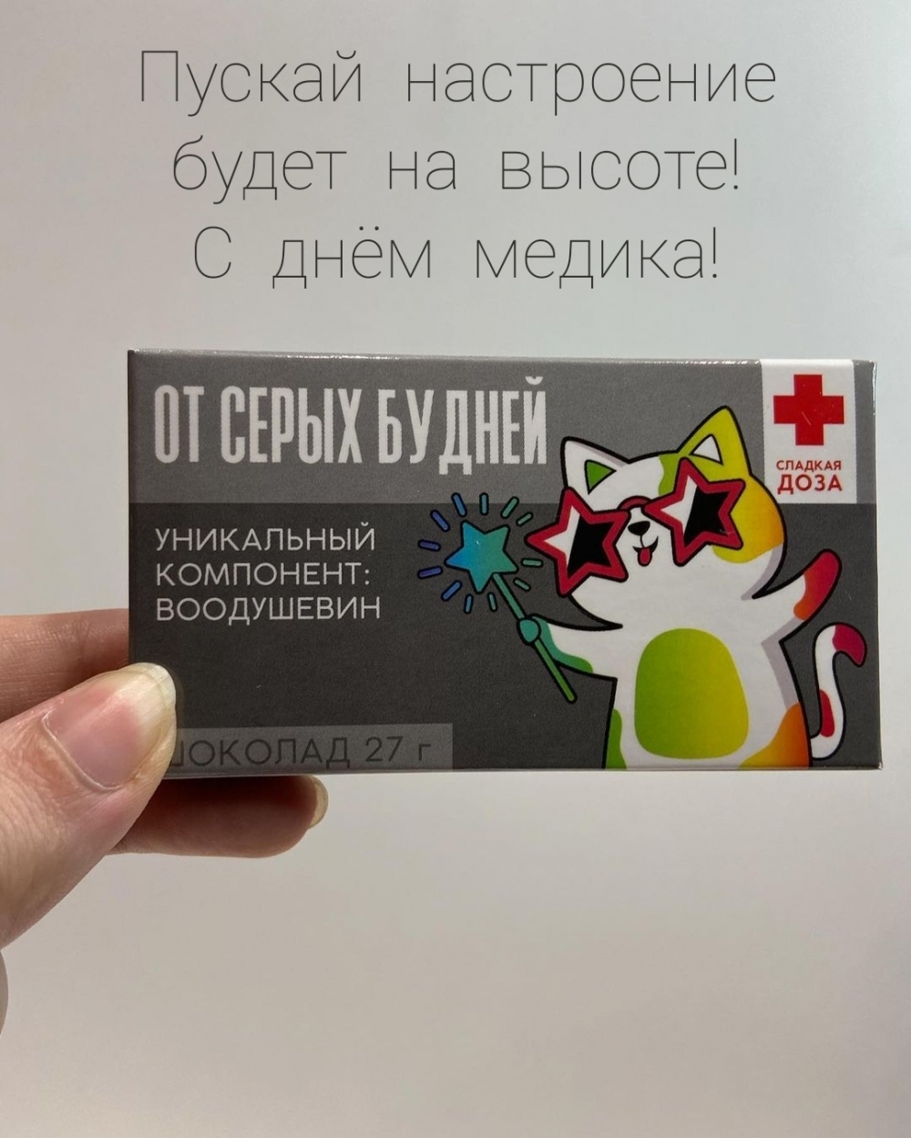 Пускай настроение будет на высоте! С днём медика!