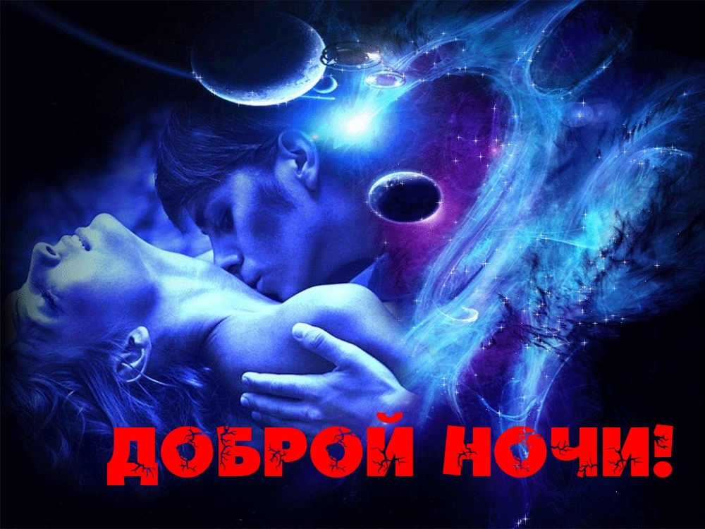 Доброй Ночи!