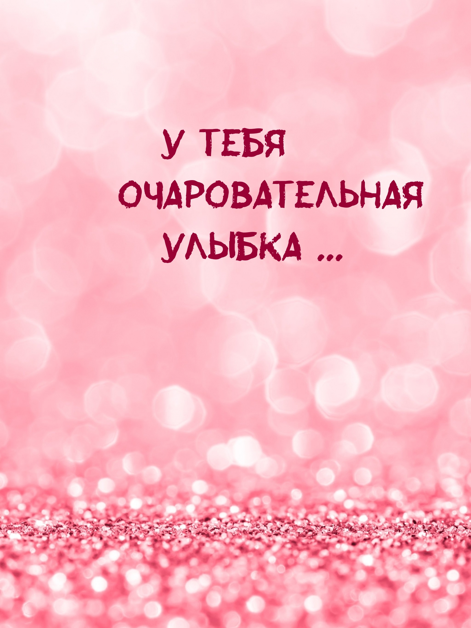 У тебя очаровательная улыбка …