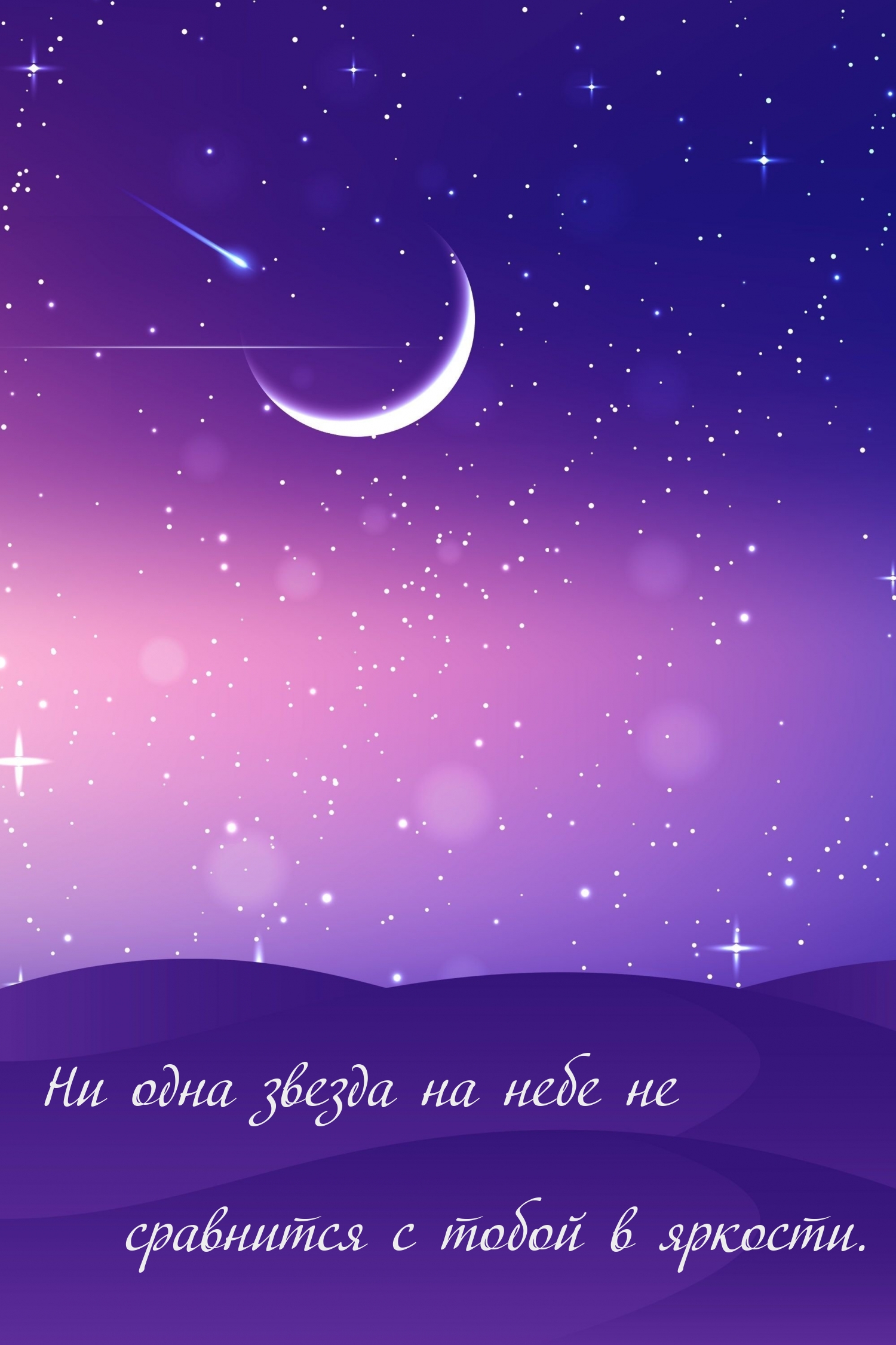 Ни одна звезда на небе не сравнится с тобой в яркости.