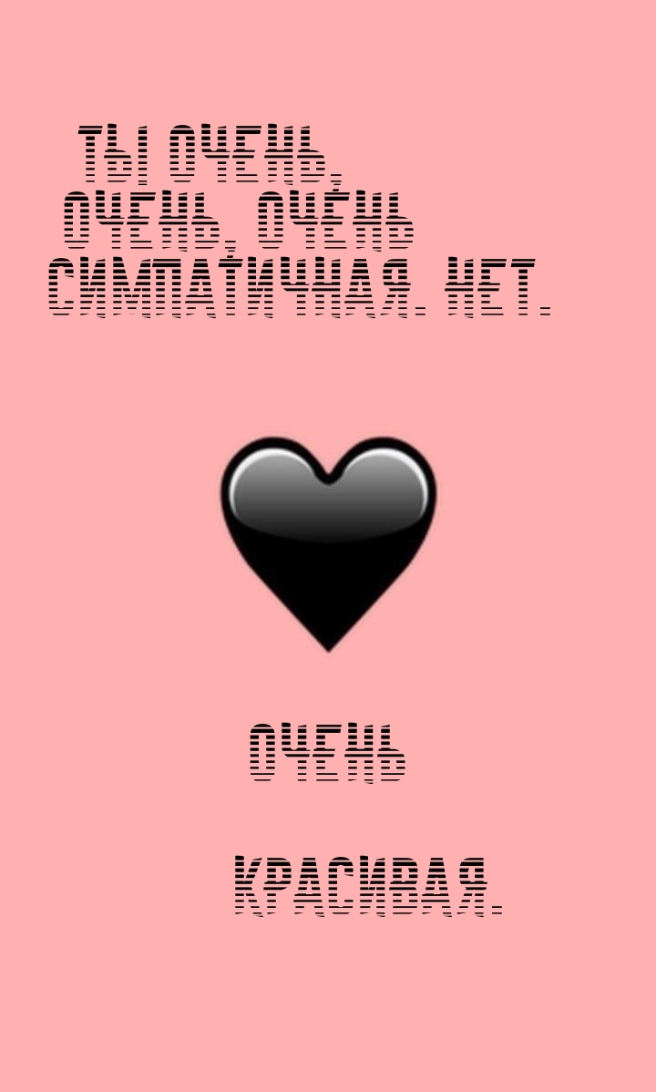 Ты очень, очень, очень симпатичная. Нет. Очень красивая.