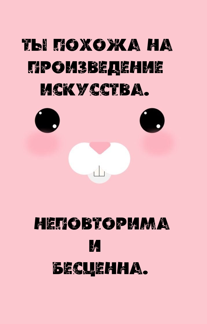 Ты похожа на произведение искусства. Неповторима и бесценна.