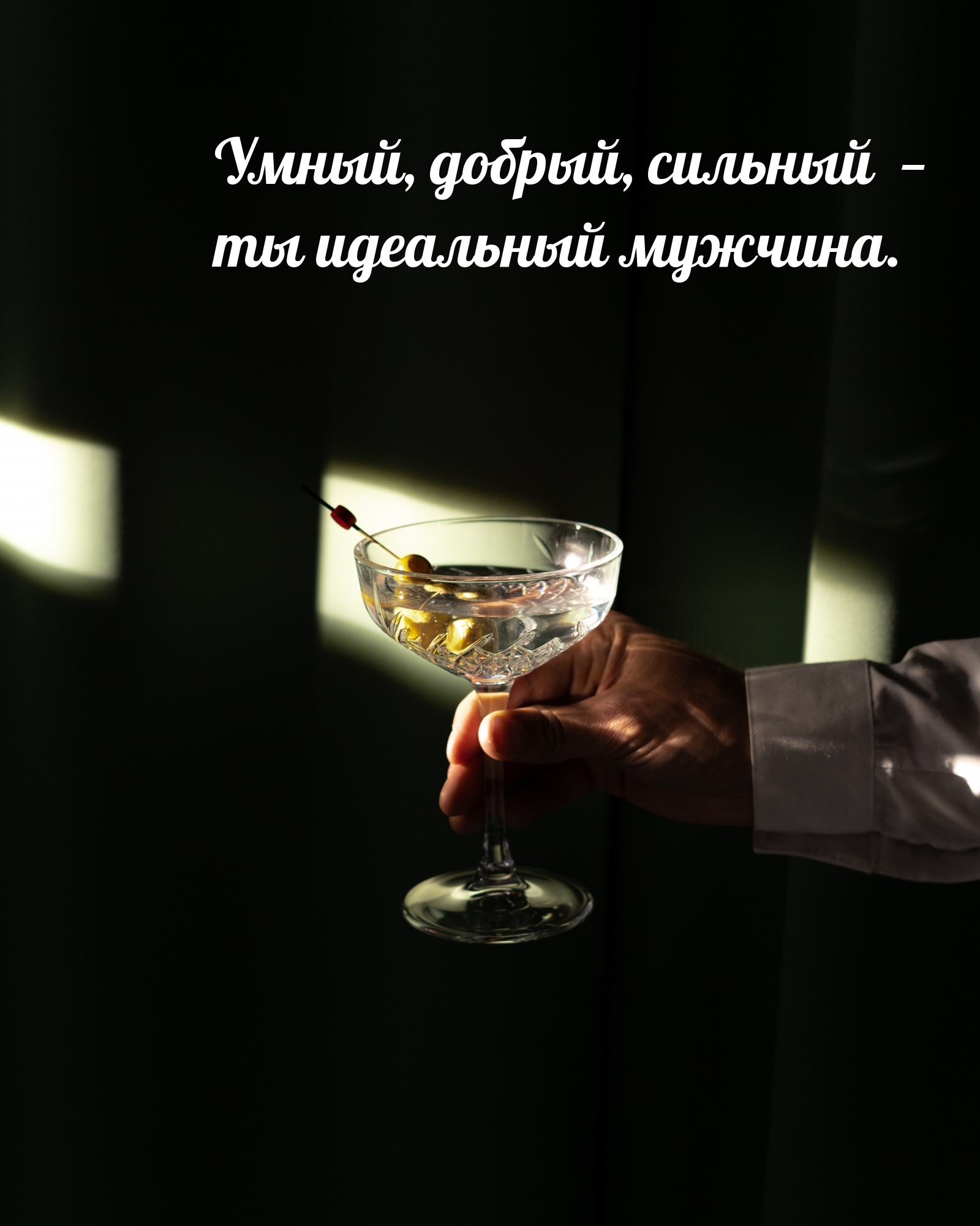 Умный, добрый, сильный — ты идеальный мужчина.