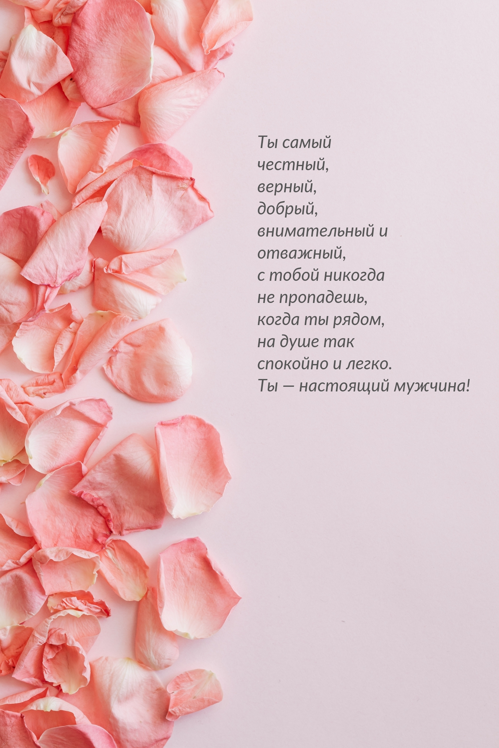 Ты самый честный, верный, добрый, внимательный и отважный