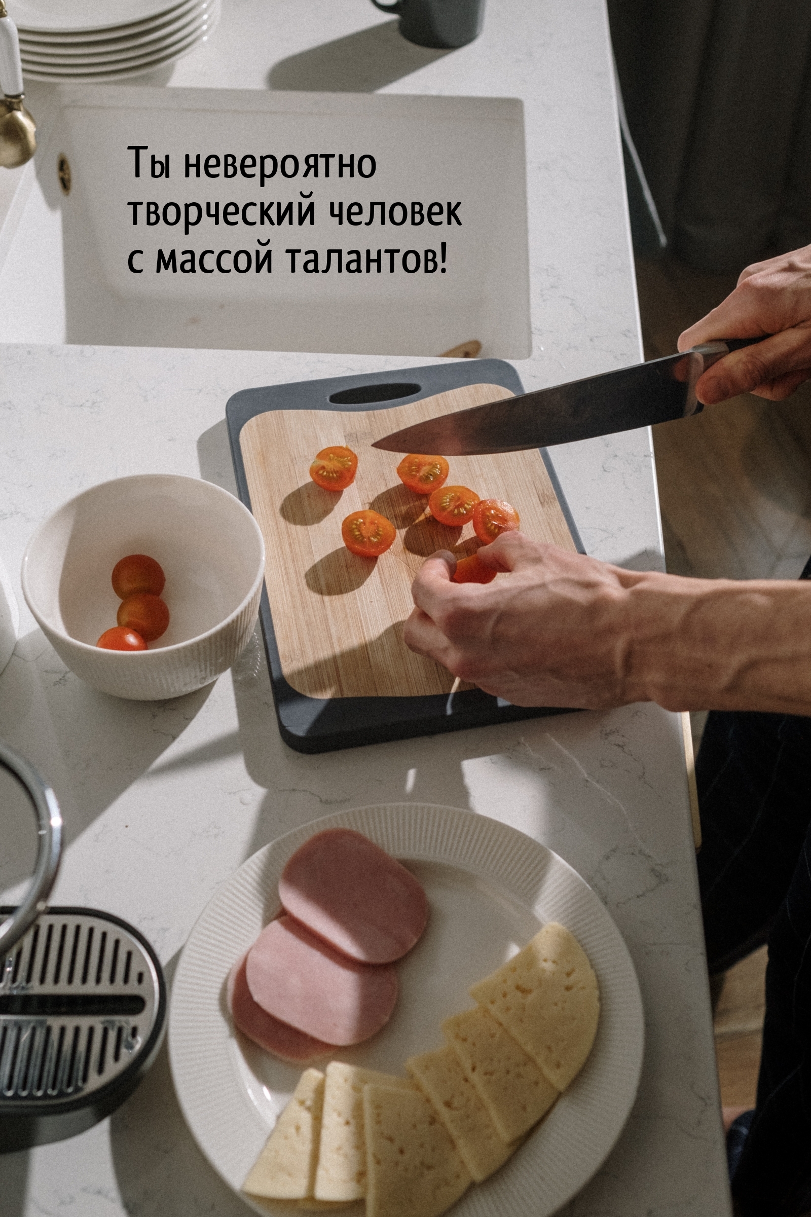 Ты невероятно творческий человек с массой талантов!