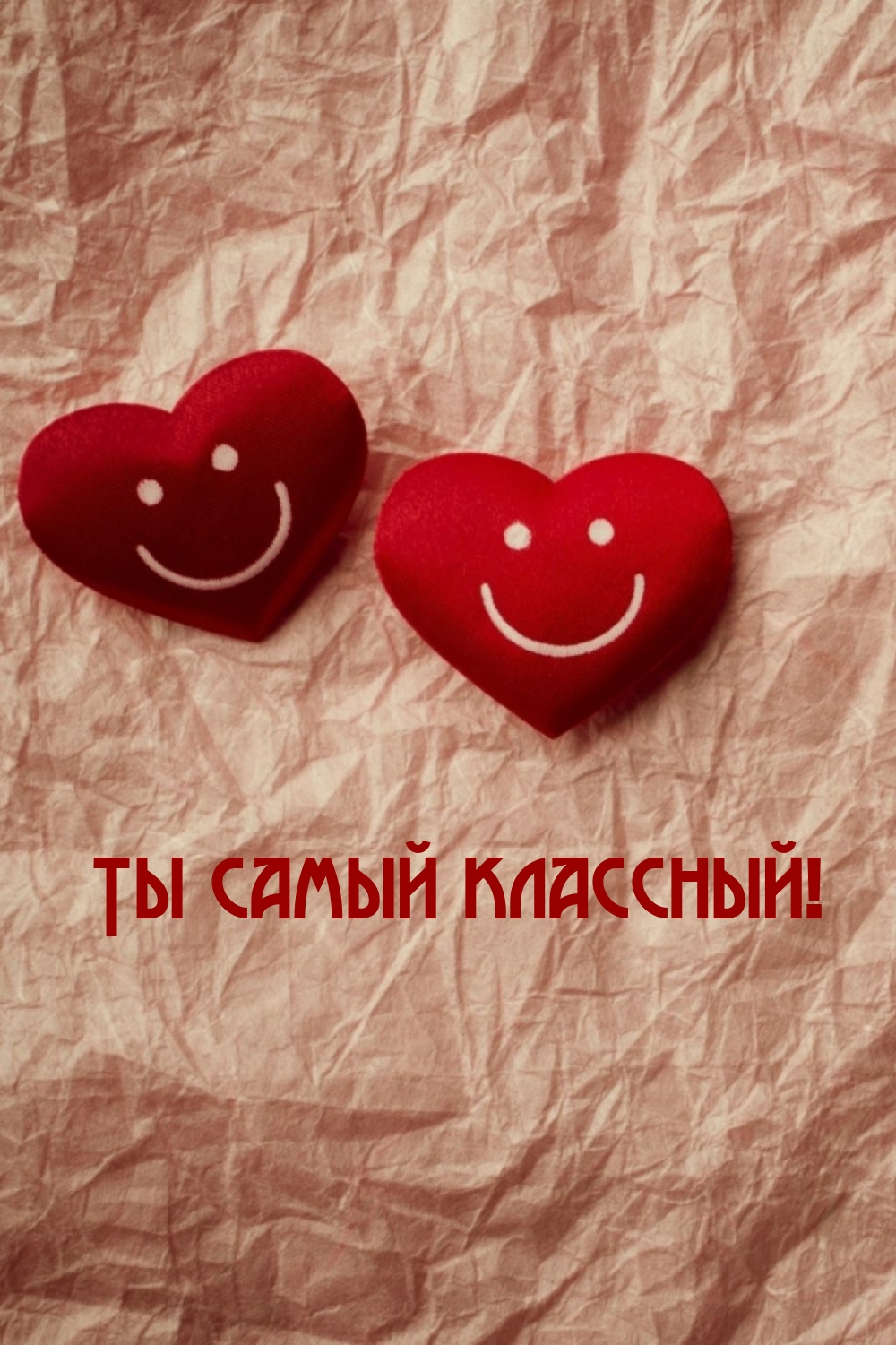 Ты самый классный!