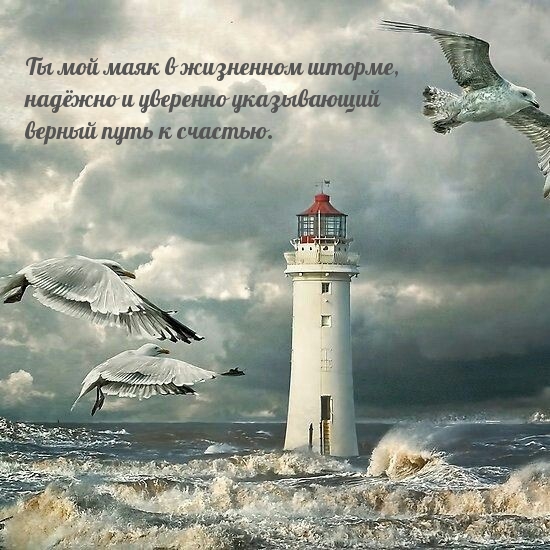 Ты мой маяк в жизненном шторме