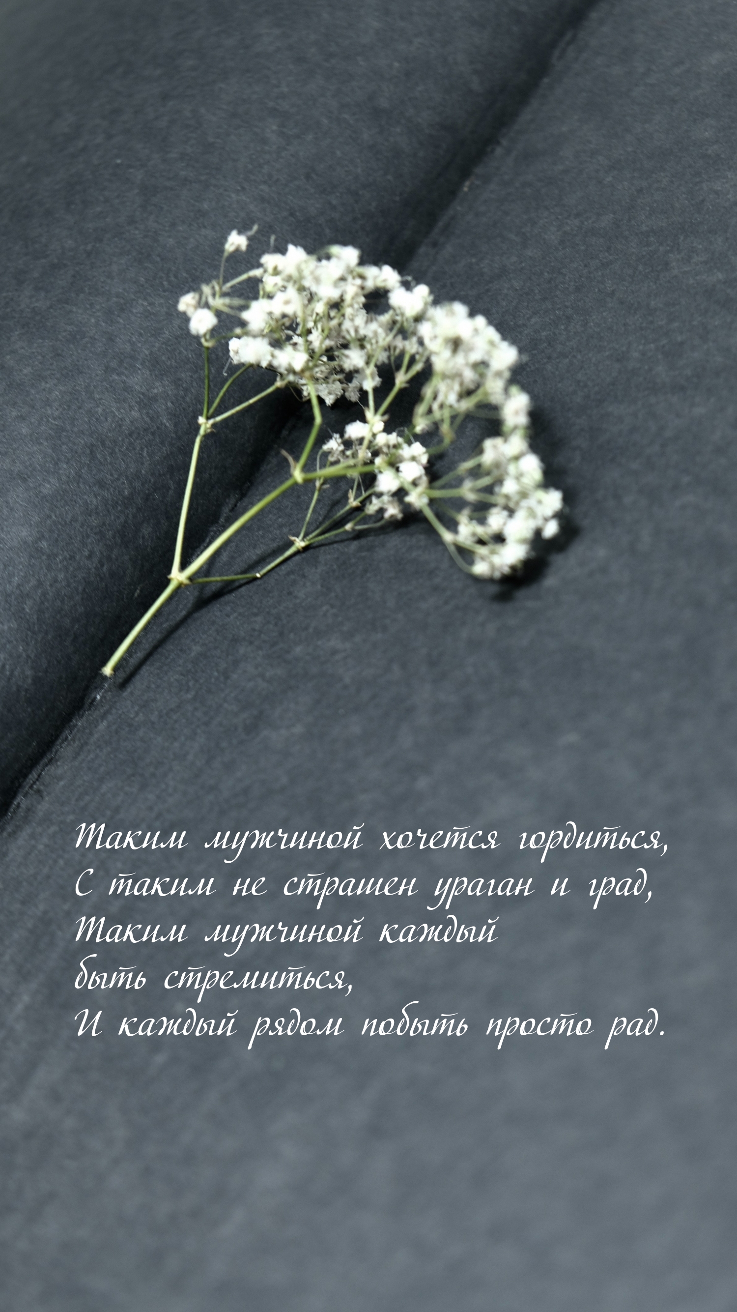 Таким мужчиной хочется гордиться, с таким не страшен ураган и град