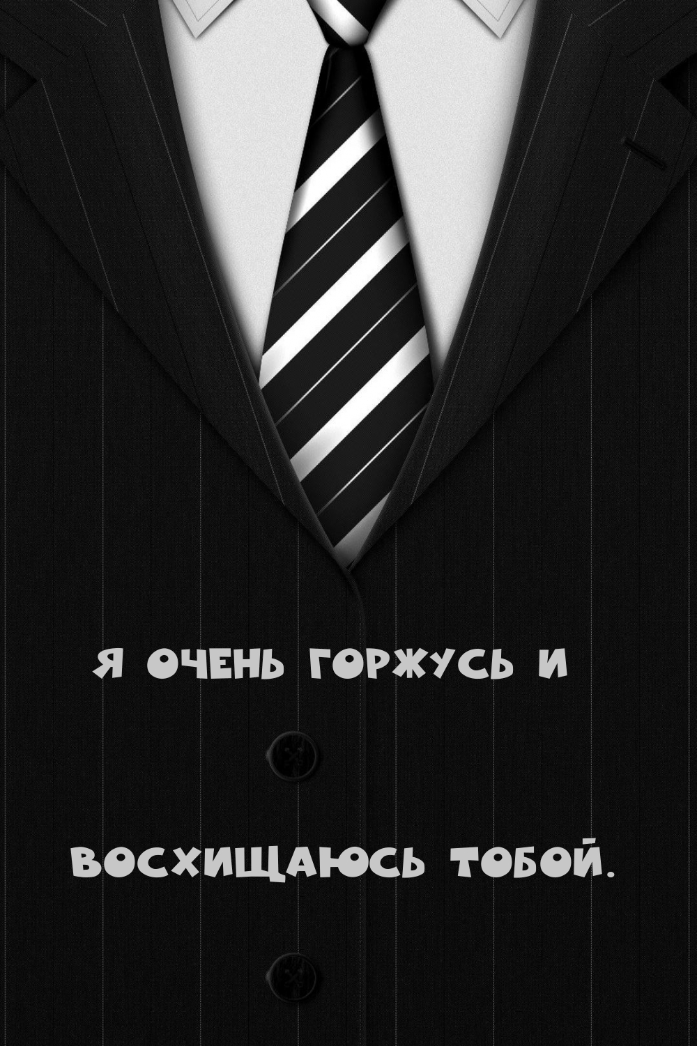 Я очень горжусь и восхищаюсь тобой.
